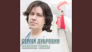 Женские тайны