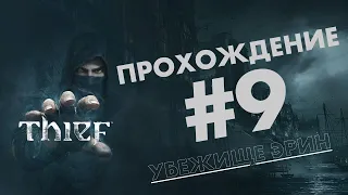 Прохождение Thief - Часть 9. Убежище Эрин