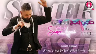 عرب حاجي وجع ياشرياني النجم سامرعياش حفلات لايف2024