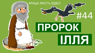 Біблійний мультсеріал Історії Старого Завіту – Пророк Ілля.