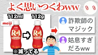 明治、R-1ヨーグルトのステルス値上げが天才的すぎて詐欺師のマジックだと言われるww