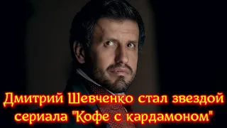 Холостячка 2 сезон: финалист проекта Дмитрий Шевченко стал звездой сериала "Кофе с кардамоном"