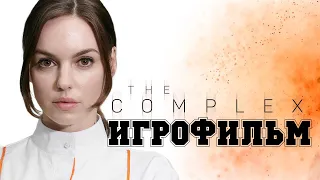 ИГРОФИЛЬМ The Complex (все катсцены, русские субтитры) прохождение без комментариев