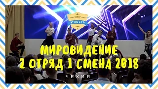 2 отряд Чехия | Мировидение 1 смена 2018 | Номер с Артемом "Это все она"