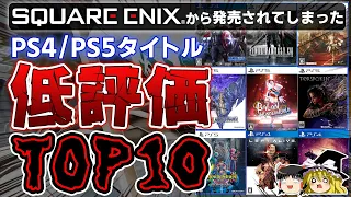 【※閲覧注意】どうしてこうなった…スクエニから発売されたPS4/PS5ソフト低評価TOP10【スクウェアエニックス、クソゲー/炎上/酷評、ダイの大冒険、バラン、バビロンズフォール、ゆっくり解説】