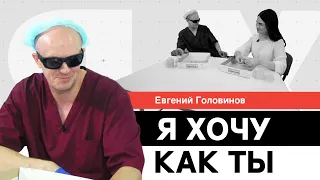 Как воспринимают мир незрячие люди? История человека, потерявшего зрение