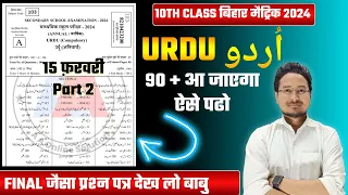 10th BIHAR BOARD URDU SAMPLE PAPER 2024 || 10th Urdu BIHAR BOARD sample paper 2024 || 10th urdu 2024