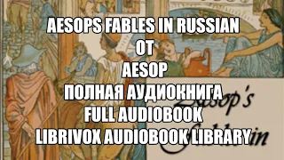 Aesops Fables in Russian от Aesop 08 Камыш и маслина  Полная аудиокнига