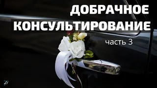 Добрачное консультирование  К.Нейман  Часть 3  МСЦ  ЕХБ