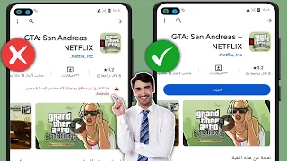 إصلاح Gta San Andreas Netflix جهازك غير متوافق مع هذا الإصدار | جاتا سان أندرياس نتفلكس