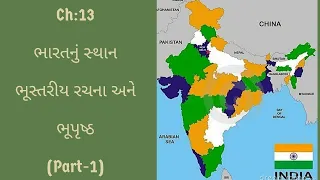 Ch_13 ભારતનું સ્થાન ભૂસ્તરીય રચના અને ભૂપૃષ્ઠ (ભાગ  - ૧)