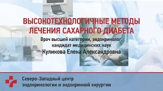 Высокотехнологичные методы лечения сахарного диабета