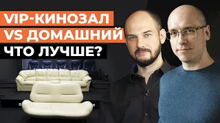 Чем домашний кинозал лучше публичного VIP-зала? Сравниваем VIP кинотеатр и домашний кинозал