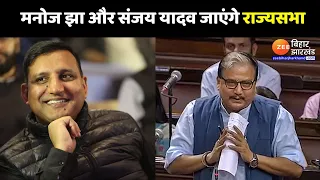 Rajya Sabha Election 2024: RJD से Manoj Jha और Sanjay Yadav जाएंगे राज्यसभा