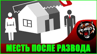 МЕСТЬ БЫВШЕЙ ЖЕНЕ ЗА РАЗВОД (Реакция на видео )