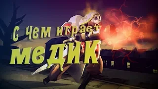 [TF2] Снаряжение топового медика