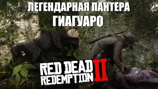 RDR 2 - Легендарная пантера Гиагуаро