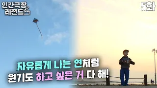 [인간극장 레전드 #79-5] 자유롭게 나는 연🎐처럼 원기도 하고 싶은 거 다 해💜 | 우리 집에 어린왕자가 산다 (5/5) [KBS 151127 방송]