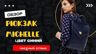 Обзор на Рюкзак Michelle от Фаберлик, цвет синий