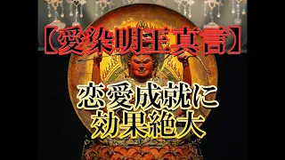 【愛染明王真言】聞き流すだけで良縁や恋愛成就に効果絶大なマントラ