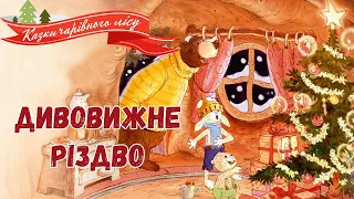 Дивовижне Різдво! Частина 1. "Казки чарівного лісу". #Аудіоказки слухати онлайн