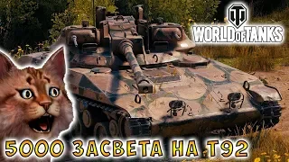 Лёгкий танк T92, более 5000 засвета в World of Tanks.