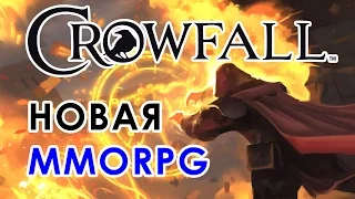 Crowfall ПРЕВЬЮ новой sandbox MMORPG // ММОлния