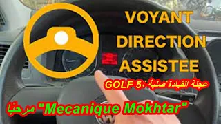 جولف 5 نصلح ولا نغير جديدة - PROBLÈME DIRECTION ASSISTÉE GOLF 5, VOLANT DUR, VOYANT VOLANT ROUGE VW,