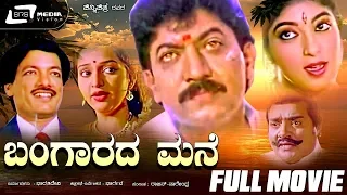 Bangarada Mane -- ಬಂಗಾರದ ಮನೆ | Kannada Full Movie | Devaraj, Sithara, Kashinath, Hema Panchmukhi