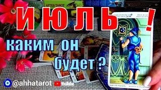 🪁ЛИЧНАЯ ЖИЗНЬ В ИЮЛЕ МЕСЯЦЕ? + ЗДОРОВЬЕ, ФИНАНСЫ, ПЛАНЫ... 🍀♥️ Гадание Таро