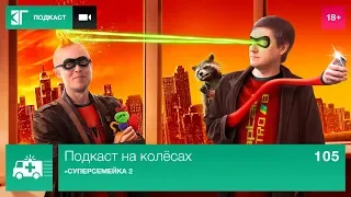 «Суперсемейка 2» — Подкаст на колёсах. Выпуск 105