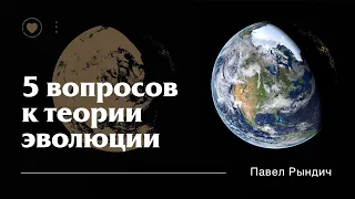 Павел Рындич - "5 вопросов к теории эволюции"