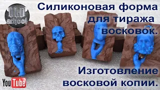 Силиконовая форма для тиража восковых моделей (восковок). Изготовление восковой копии.