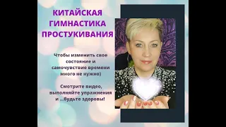 Китайская Гимнастика Постукивания. Мнгновенная стимуляция всех систем.