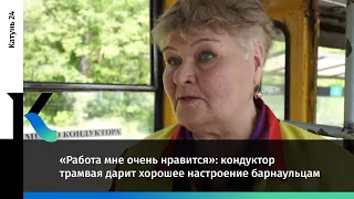 «Работа мне очень нравится»: кондуктор трамвая дарит хорошее настроение барнаульцам