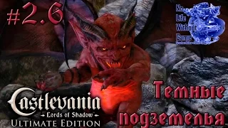 Castlevania Lord of Shadow[#2.6] - Темные подземелья (Прохождение на русском(Без комментариев))