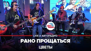 Цветы - Рано Прощаться (LIVE @ Авторадио)