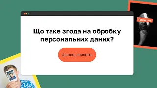 Що таке згода на обробку персональних даних? I «Захист персональних даних»