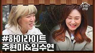 [#하이라이트] 딸과 함께 온 손님! 주현미&임수연 모녀의 첫 여행 I 수미산장 I SKY I 매주 목요일 밤 10시 40분