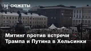 Митинг против встречи Трампа и Путина в Хельсинки