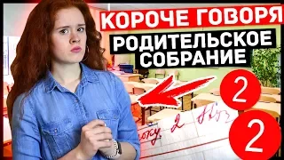 КОРОЧЕ ГОВОРЯ, РОДИТЕЛЬСКОЕ СОБРАНИЕ. КОНЕЦ ЧЕТВЕРТИ. ШКОЛА.