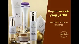 Замена ботокса без уколов от JAFRA Королевский уход