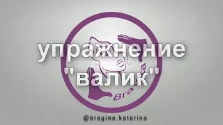 Упражнение "валик"