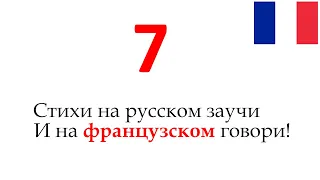 Запоминалка французских слов 7 (прилагательные)