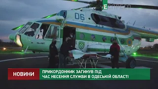 На Одещині знайшли тіло зниклого прикордонника