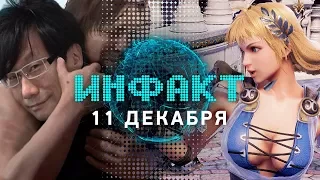 Инфакт от 11.12.2017 [игровые новости] – TGA 2017, Death Stranding, A Way Out, Bayonetta 3…