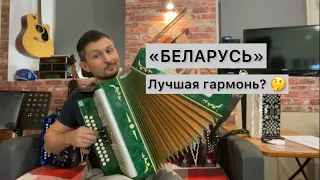 Гармонь БЕЛАРУСЬ! Лучшая гармонь по версии журнала «Стальной бицепс» 😉