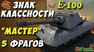 Wot танки E-100 ★ Знак классности Мастер★игра World of Tanks★HD