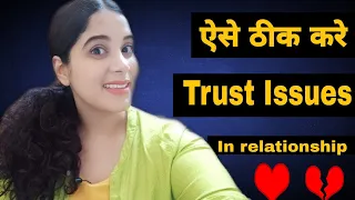 How To Solve Trust Issues In Any Relationship | Sister Aarti