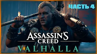 Assassin's Creed Valhalla (Вальхалла) ➤ #4 ➤ ИгроФильм ➤ Бой с Кьётви Жестоким ➤ Без Комментариев